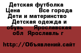 Детская футболка  › Цена ­ 210 - Все города Дети и материнство » Детская одежда и обувь   . Ярославская обл.,Ярославль г.